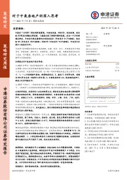 2021年7月第1周策略周报：对于中美房地产的深入思考