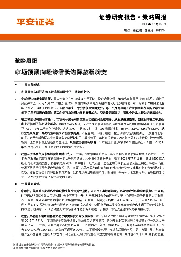 策略周报：市场预期向经济增长边际放缓转变