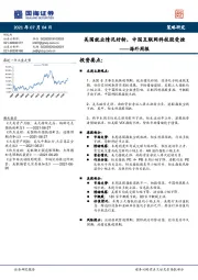 海外周报：美国就业情况好转，中国互联网科技股受挫