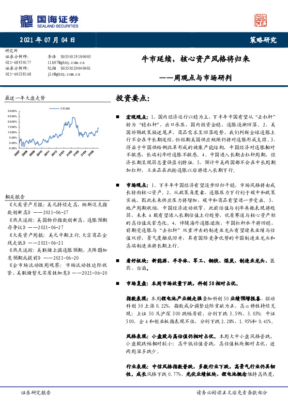周观点与市场研判：牛市延续，核心资产风格将归来