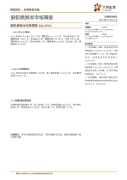 股权类资本市场周报
