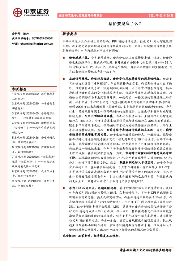 宏观策略专题报告：猪价要见底了么？