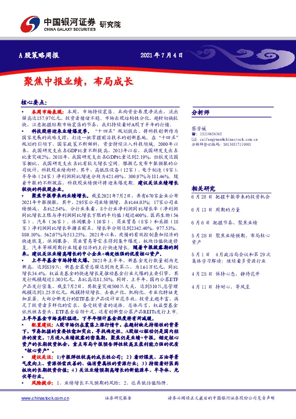 A股策略周报：聚焦中报业绩，布局成长