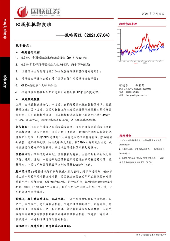 策略周报：以成长抵御波动