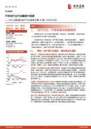 通信电子行业周观点第16期：半导体行业开启靓丽中报期