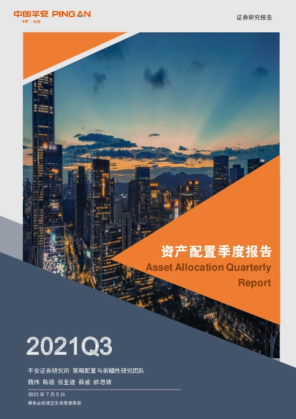 资产配置季度报告2021Q3：通胀见顶，渐归均衡