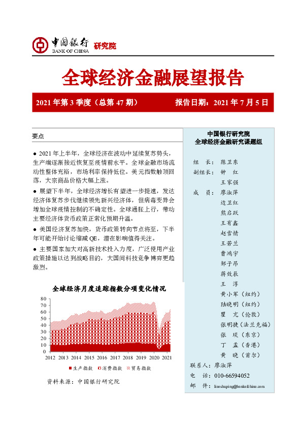全球经济金融展望报告2021年第3季度（总第47期）