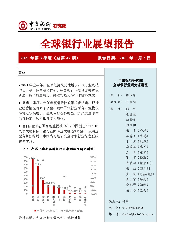 全球银行业展望报告2021年第3季度（总第47期）