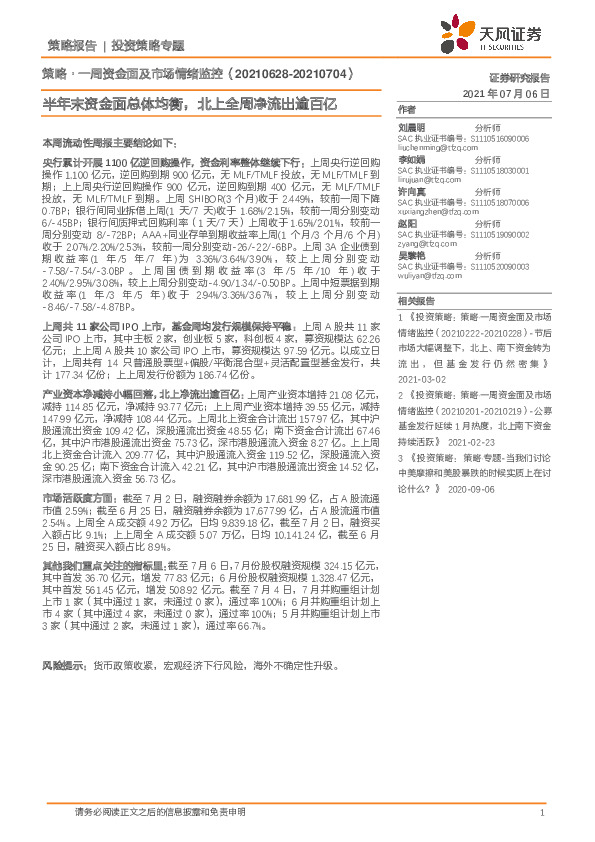 策略·一周资金面及市场情绪监控：半年末资金面总体均衡，北上全周净流出逾百亿