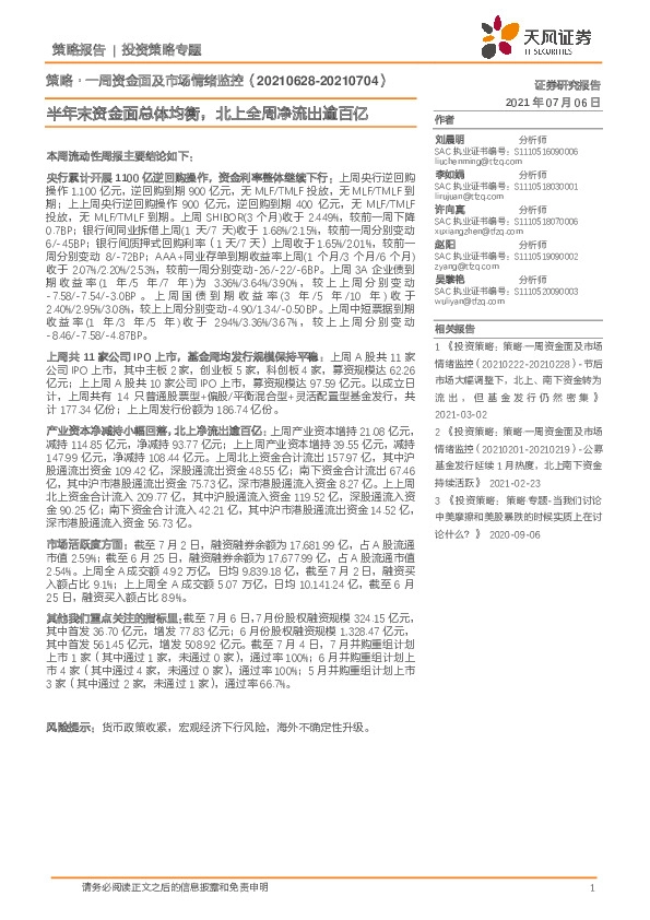 策略·一周资金面及市场情绪监控：半年末资金面总体均衡，北上全周净流出逾百亿