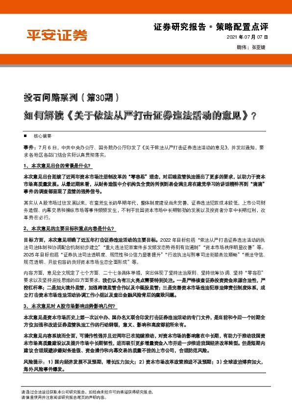 投石问路系列（第30期）：如何解读《关于依法从严打击证券违法活动的意见》？