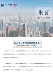 2021年4月刊第28期：2021年二季度投资策略展望