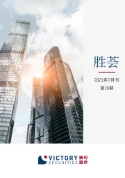 胜荟2021年7月刊第29期：2021年下半年投资策略展望