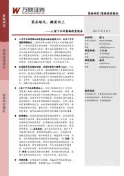 A股下半年策略投资报告：固本培元，溯流而上