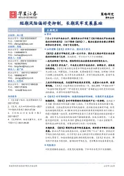 策略研究：短期风险偏好受抑制，长期筑牢发展基础