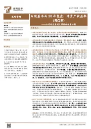 公司研究系列之深挖财报第四篇:A股基本面20年复盘:净资产收益率(ROE)
