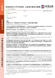 中观行业数据观察：美国政府加大半导体投资，全球缺芯潮尚未缓解