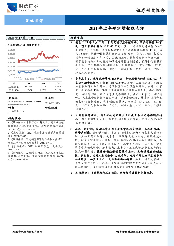 2021年上半年定增数据点评