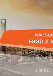 拆解ESG投资系列（四）权益篇：ESG权益投资：变革新力量