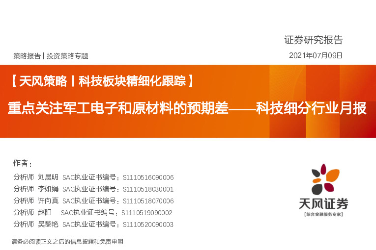 科技细分行业月报：重点关注军工电子和原材料的预期差