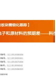 科技细分行业月报：重点关注军工电子和原材料的预期差