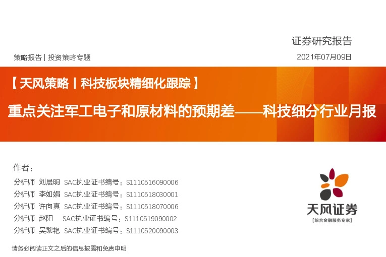 科技细分行业月报：重点关注军工电子和原材料的预期差