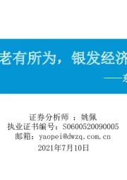 东吴策略·行业风火轮：老有所为，银发经济