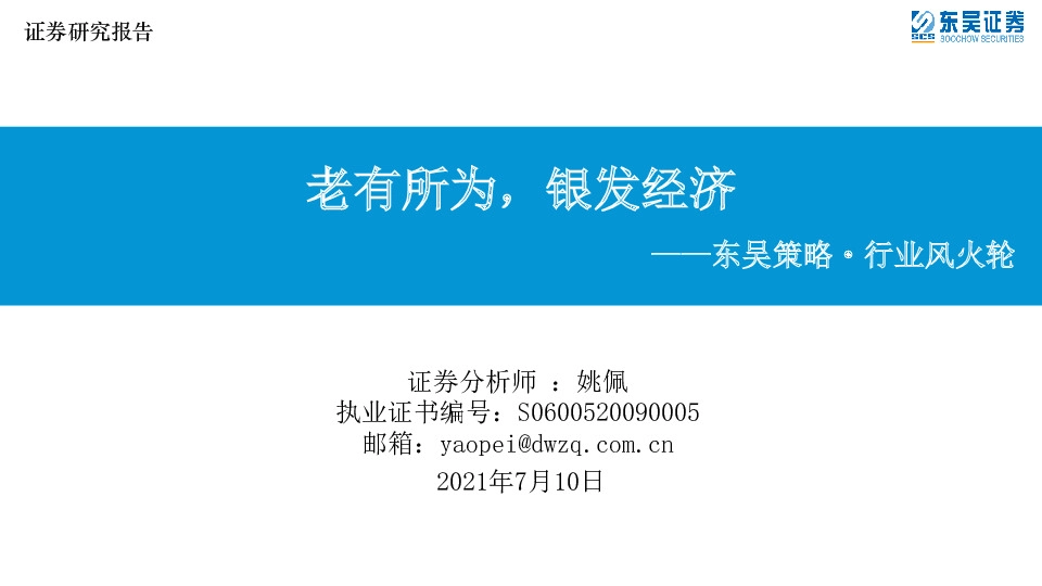 东吴策略·行业风火轮：老有所为，银发经济
