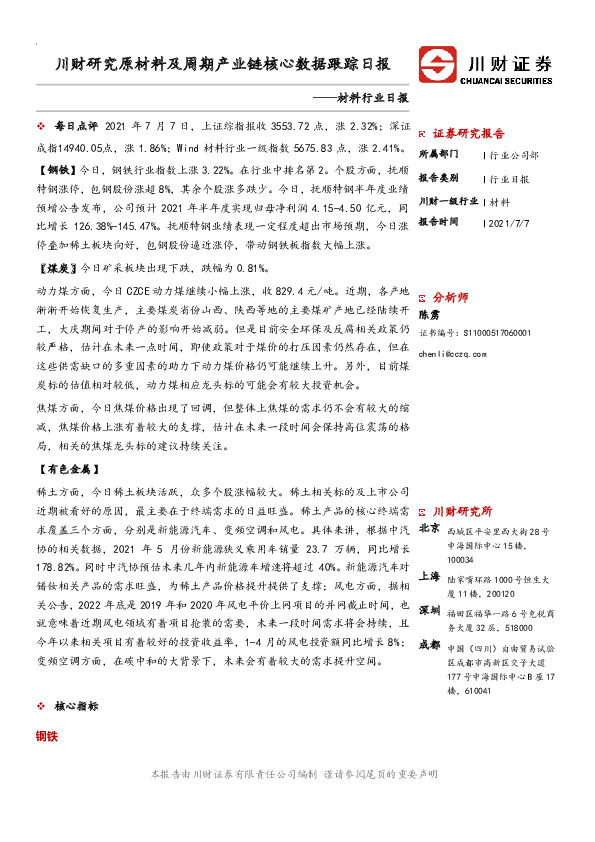 材料行业日报：川财研究原材料及周期产业链核心数据跟踪日报