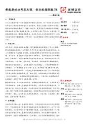 策略日报：新能源板块再度走强，创业板指涨逾3%