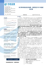 策略周报：央行降准验证经济放缓，继续关注中小市值成长风格