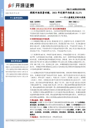 中小盘增发并购双周报:跟随市场显著回暖,2021年定增平均收益32.2%