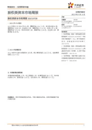 股权类资本市场周报