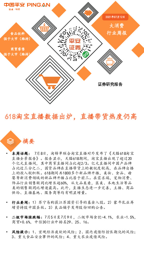 大消费行业周报：618淘宝直播数据出炉，直播带货热度仍高