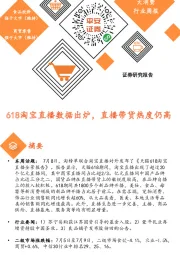 大消费行业周报：618淘宝直播数据出炉，直播带货热度仍高