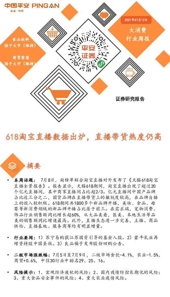 大消费行业周报：618淘宝直播数据出炉，直播带货热度仍高
