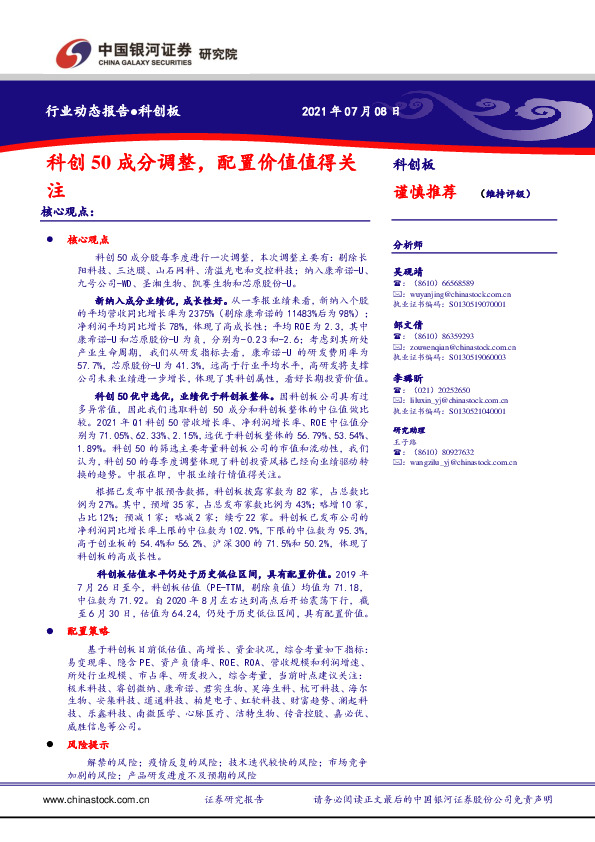科创板行业动态报告：科创50成分调整，配置价值值得关注