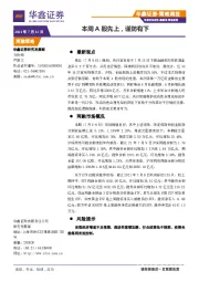 策略周报：本周A股先上，谨防有下