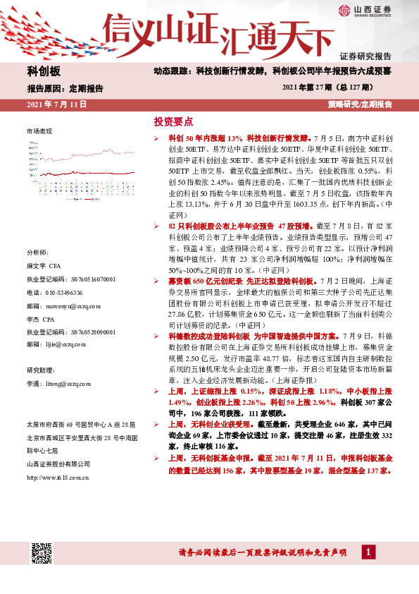 2021年第27期（总127期）：动态跟踪：科技创新行情发酵，科创板公司半年报预告六成预喜