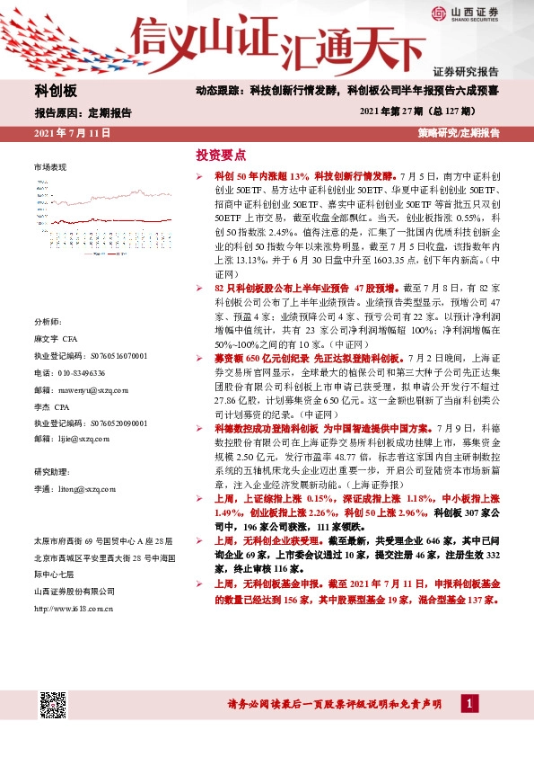 2021年第27期（总127期）：动态跟踪：科技创新行情发酵，科创板公司半年报预告六成预喜