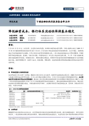 下调金融机构存款准备金率点评：降低融资成本，银行体系流动性保持基本稳定