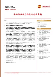 策略周报：全面降准助力科技牛走向高潮