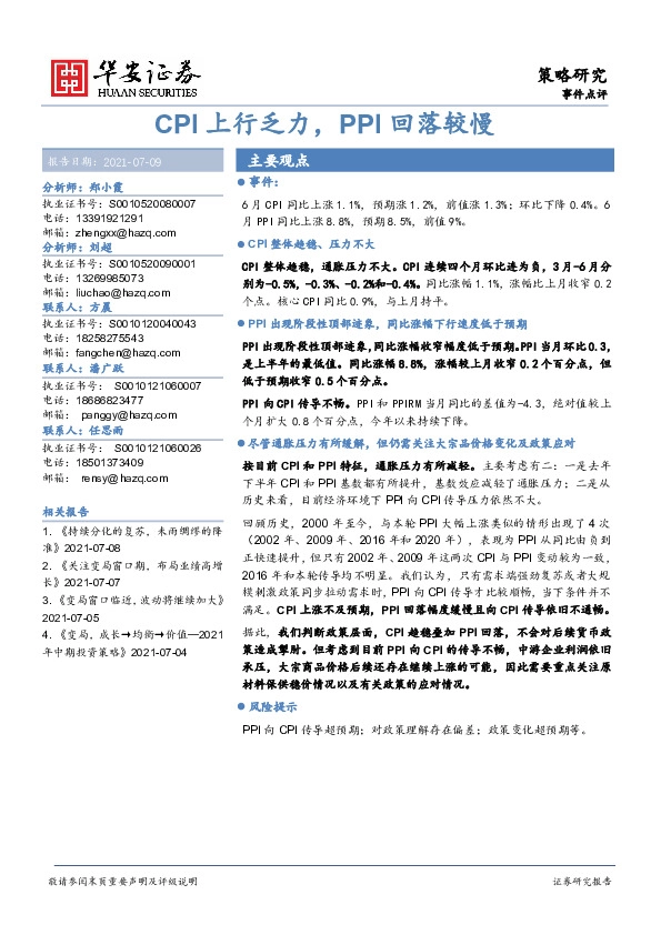 事件点评：CPI上行乏力，PPI回落较慢