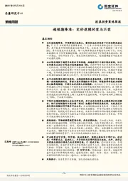 策略周报：超预期降准：定价逻辑的变与不变
