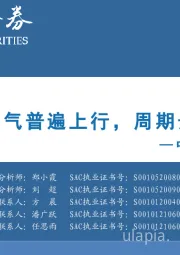 中观景气纵览第1期：消费、成长景气普遍上行，周期景气大显分化