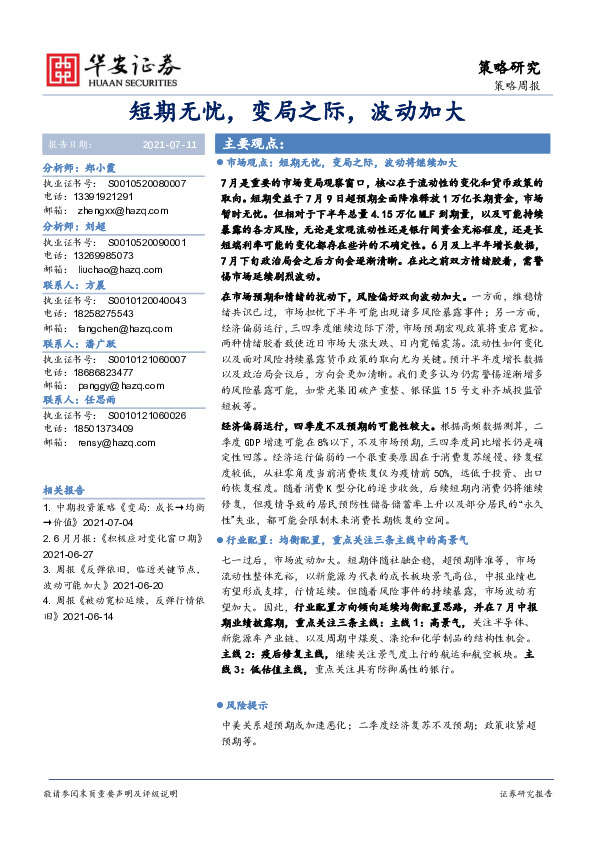 策略周报：短期无忧，变局之际，波动加大