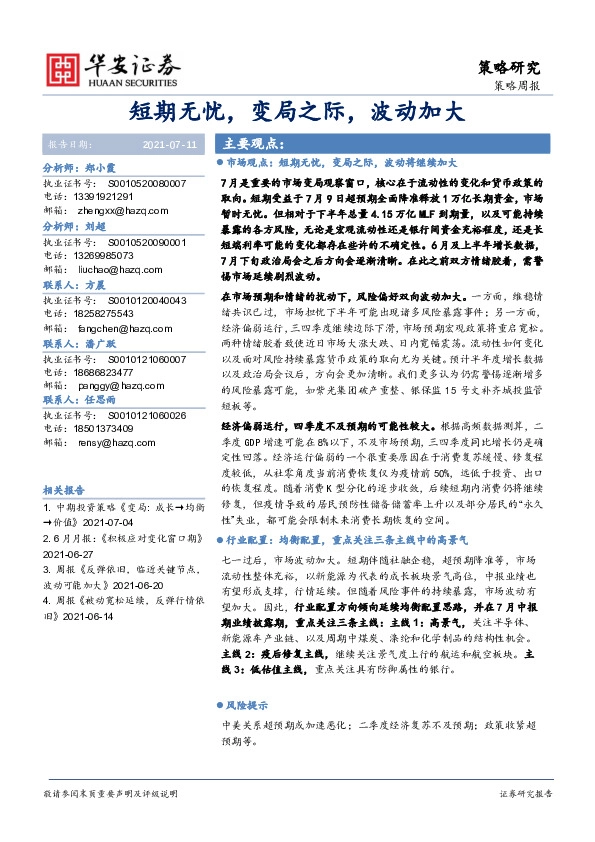 策略周报：短期无忧，变局之际，波动加大