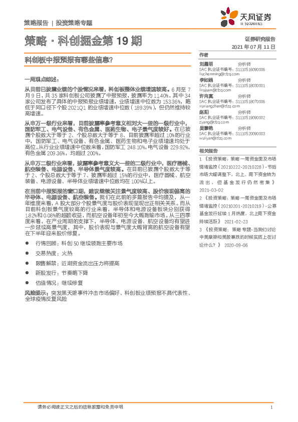策略·科创掘金第19期：科创板中报预报有哪些信息？