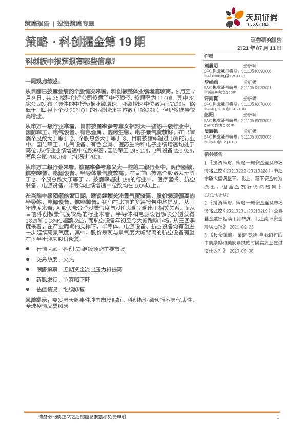 策略·科创掘金第19期：科创板中报预报有哪些信息？