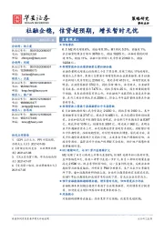 策略研究：社融企稳，信贷超预期，增长暂时无忧